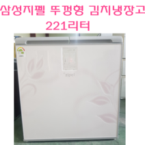중고냉장고 중고김치냉장고 삼성 지펠 221L 김치냉장고