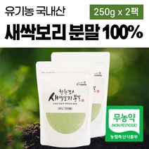 국내산 유기농 어린 새싹보리 분말 화학 첨가물 없는 보리새싹 가루 파우더 착즙 분말 보리싹 황금 씨앗 100% 국산 보리순 세싹보리 그린넛 남성 여성 부모님 대용량 폴리코사놀, 250g x 2팩