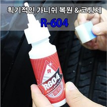 나nanr_획기적인 가니쉬 복원 코팅제 : R-604 차량제 다목적 복원제 자동차 자동차제 세차 멀티♥sksnfll, ♥iwantbee, ♥sstarting