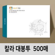 대봉투 칼라봉투 디자인무료 편지 맞춤 인쇄 제작 500매