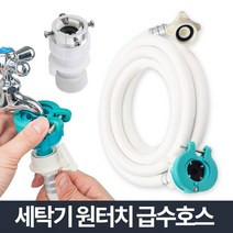 리빙포유 세탁기 배수 호스 연결 호스캡 급수캡 물호스 호수 급수호수 연장, 원터치 세탁기 급수호스 10M
