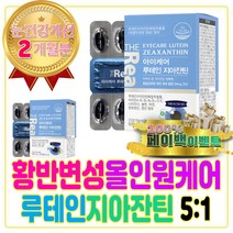 황반 전체 올인원 케어 루테인 지아잔틴 5:1 비율 비타민 A E B1 B2 나이아신 셀레늄 엽산 아연 남자 친구 아빠 할아버지 생일 생신 축하 환갑 결혼 기념일 축하 선물 추천
