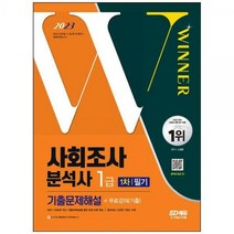 [하나북]2023 사회조사분석사 1급 1차 필기 기출문제해설 :20092021년 기출문제 수록! 빨리보는 간단한 키워드 [개정판 8 판 ]