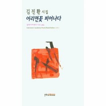 어리연꽃 피어나다:김진환 시집, 김진환 저, 문학아카데미
