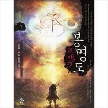 봉명도 1 : 나는 장팔봉이다, 청어람, 송진용 저