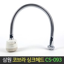 삼원코브라 코브라 싱크헤드 CS-093 주방 수전 씽크대, 단품
