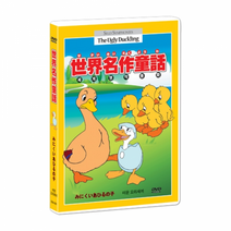 (T082)[애니]미운 오리새끼 DVD / 世界名作童話 / Silly Symphonies Animation DVD