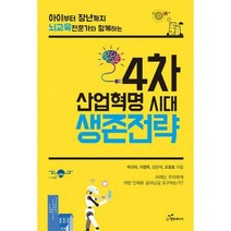 [밀크북] 행복에너지 - 4차 산업혁명 시대 생존전략 : 아이부터 장년까지 뇌교육 전문가와 함께하는