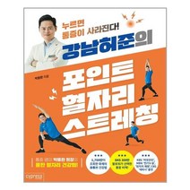 강남허준의 포인트 혈자리 스트레칭 - 누르면 통증이 사라진다!