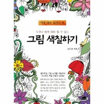 웅진북센 그림색칠하기 치매예방컬러링북 누구나쉽게따라할수있는, One color | One Size