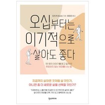 새책-스테이책터 [오십부터는 이기적으로 살아도 좋다]1만 명의 이야기를 듣고 알게 된 후회하지 않는 50대를 사는 법 -중, 상품상세설명 참조, 상품상세설명 참조, 상품상세설명 참조