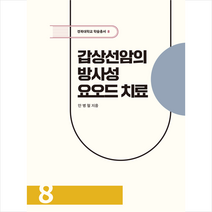 갑상선암의 방사성요오드 치료, 경북대학교출판부, 안병철