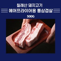 미트팬트리 통삼겹살 500g 칠레산 에어프라이어용 겉바싹하고 속육즙을 가두는 컷팅없는 삼겹살