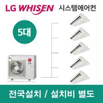 LG시스템에어컨 5대 | 휘센 아파트 22평 단독주택 목조주택 인테리어 리모델링 설치비용