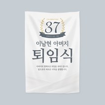 퇴직 퇴임식 정년퇴직 정년퇴임 현수막, 중형세로, 사방타공&줄