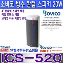 소비코(인켈) ICS-540 40W 옥외 방수 칼럼스피커 방송방수스피커 학교 가로등 병원 주차장 건설현장 교회 공원 백화점 공장 안전교육장등, ICS-520 20W