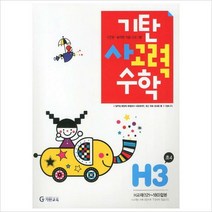 기탄 사고력 수학 H단계 3집(개정판)