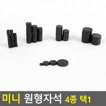 메모판자석 교구용자석 원형자석 미니 냉장고자석 학습자석 명함자석, 대