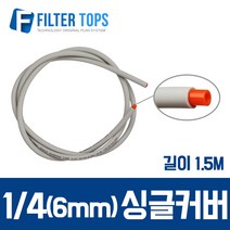 필터탑스 6mm(1_4) 1가닥 피복호스 싱글튜빙 싱글커버호스 1.5M