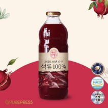 8년차 주스원 퓨어프레스 고함량 엘라그산 공법 함유 특허출원 원료사용 그대로짜낸 순수석류 100%, 2병, 1000ml