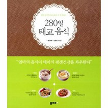 행복한 엄마와 태아가 함께하는 280일 태교 음식 엄마의 음식이 태아의 평생건강을 좌우한다, 상품명