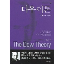 다우이론, 굿모닝북스, 로버트 레아 저/박정태 역