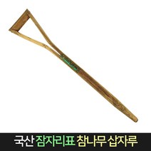 국산 잠자리표 삽자루 참나무 74cm 삽 농기구 자루 넉가래 삽손잡이 삽막대