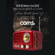 best전산jhd3941c Coms 엔틱/레트로 라디오 블루투스 스피커 Red (BT v5.0) 최신과 고전의 만남_xar6ds3942r