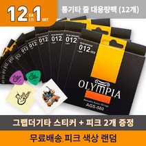 국민 통기타 스트링 대용량 팩 올림피아 AGS580 통기타줄 12팩