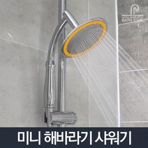 ₢sun/ ₡ 샤워용품 화장실샤워기헤드 선반형해바라기샤워기 스텐샤워헤드 스텐샤워기셋트, 구매픽!! 미니해바라기샤워기 샤워헤드 화장실 수전 욕실, 구매픽!! 미니해바라기샤워기