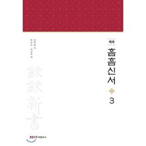 역주 흠흠신서 3, 한국인문고전연구소, 정약용 저/박석무,이강욱 공역