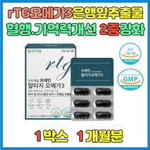 알티지오메가3 은행잎추출물 플라보놀배당체 안구건조증증상 기억력에좋은음식 머리좋아지는법에 좋은 영양제 70대 80대 90대 영양제 추천 오메가3지방산 기억력영양제 인지기능에 도움 청년 성인 대학생 선물 추천