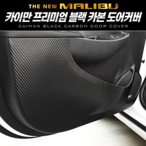 자동차스크래치방지 차량용품 LED백미러커버 자동차내외장재탈거 자동차용품, xz 카이만 프리미엄 블랙 카본 도어커버 (더뉴말리부), -