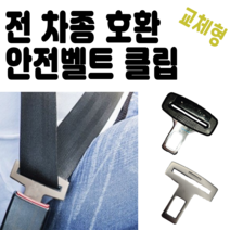 전 차종 호환 교체형 안전벨트 경고 클립 버클 안전용품 안전띠 해제, 기본 클립