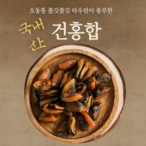 국내산 건홍합 마른홍합 말린홍합 1KG1박스다양한요리(국 찌개 탕 반찬), 1개