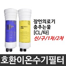 잠언의료기 춤추는물 호환 CL(타) 이온수기필터, 1차필터, 신형