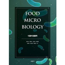 식품미생물학, 방우석,곽민규,김미숙,육현균,이현아,정도원,현정은 공저, 교문사(청문각)