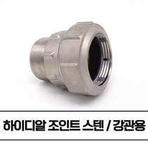 하이디알 조인트 밸브소켓 HI-DR 스텐파이프 백관 (강관용 / A규격) 무용접 15A