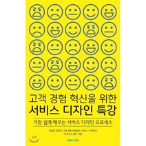 고객 경험 혁신을 위한 서비스 디자인 특강:가장 쉽게 배우는 서비스 디자인 프로세스, 유엑스리뷰(UX REVIEW), 마르거스 클라 저/황희경 역