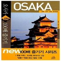 [개똥이네][중고-상] 오사카 100배 즐기기 (2008~2009)