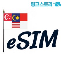 eSIM 말레이시아유심 인도네시아 싱가폴 이심 유심칩 데이터 무제한 QR코드 당일 사용 가능, 싱말인 3개국 매일 1GB무제한, 17일  (아시아 8개국 사용가능)