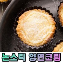 7.6x6.4x2cm 에그타르트틀 미니 둥근 타르트틀 1p