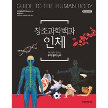 창조과학백과 인체:하나님이 만드신 우리 몸의 신비, 생명의말씀사