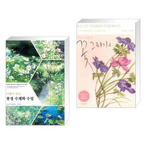 (서점추천) 식물이 있는 풍경 수채화 수업 + 빌리 샤월의 꽃 그리기 2 (전2권)