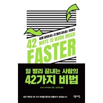 일 빨리 끝내는 사람의 42가지 비법:일을 잘한다는 건 빨리 끝내는 것이다, 센시오