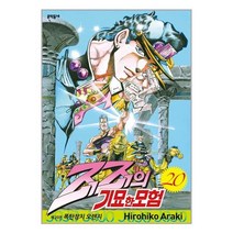 죠죠의 기묘한 모험 20 / 문학동네 / 책 도서 / #사은품 # 빠른배송 #