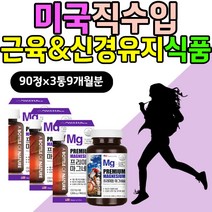미국 직수입 직장인 에너지이용 근육 신경유지 식품 건강기능식품 영양제 눈밑 눈두덩이 보충제 눈 입술 떨림에좋은 건강기능식품 떨림 마그네슘 MAGNESIUM Mg 왼쪽 오른쪽 효능