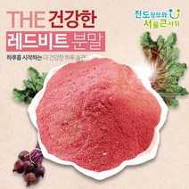 진도장모와서울큰사위 레드비트 분말 가루, 1개, 200g