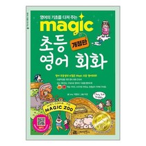 국제어학연구소 Magic 초등 영어 회화 (마스크제공)