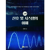 신호 및 시스템의 이해, 김정창(저),한산,(역)한산,(그림)한산, 한산